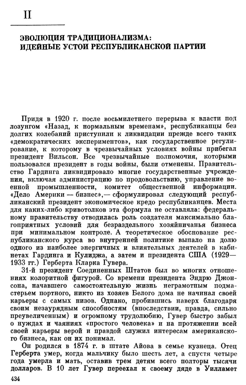 II. Эволюция традиционализма: идейные устои республиканской партии