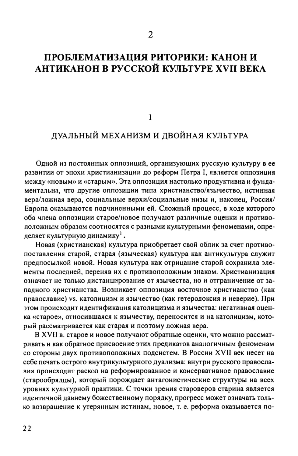 2. Проблематизация риторики: канон и антиканон в русской культуре XVII века