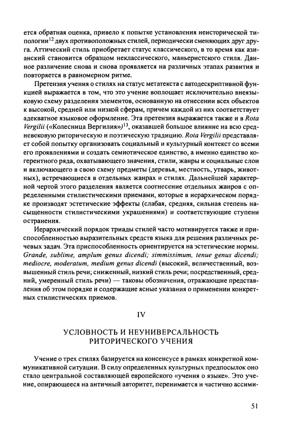 IV УСЛОВНОСТЬ И НЕУНИВЕРСАЛЬНОСТЬ РИТОРИЧЕСКОГО УЧЕНИЯ