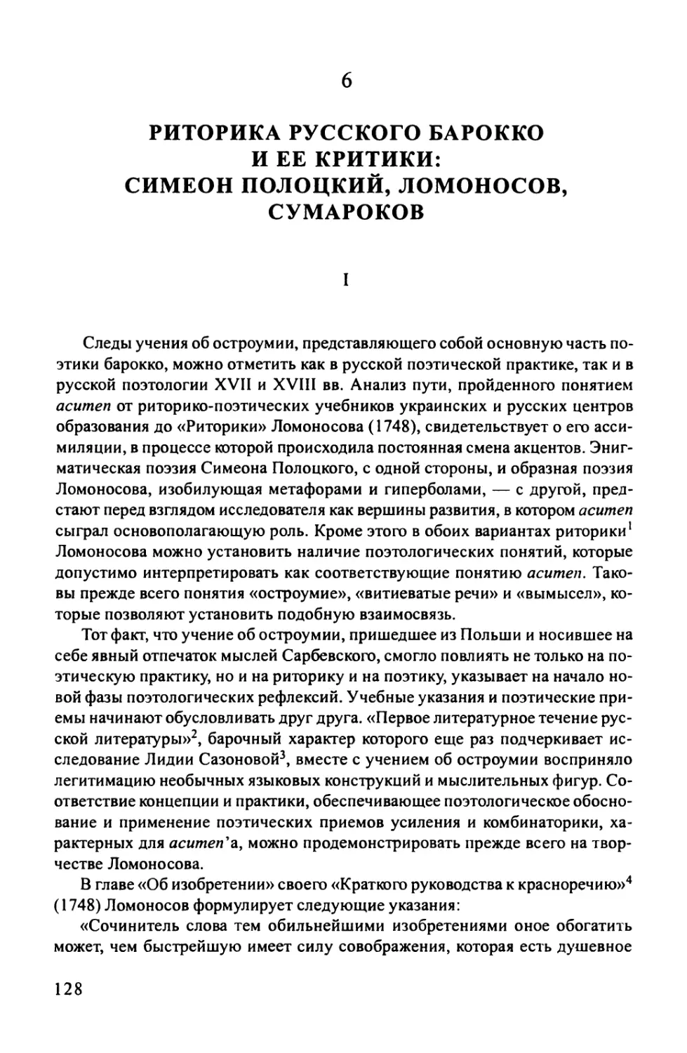 6. Риторика русского барокко и ее критики: Симеон Полоцкий, Ломоносов, Сумароков