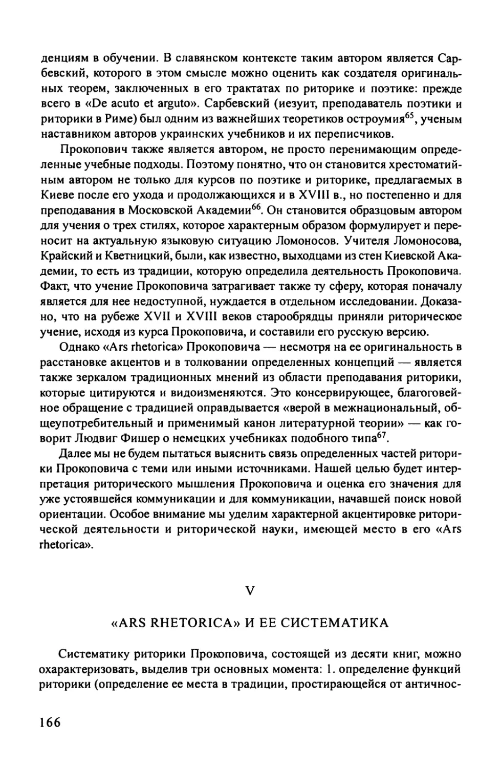 V «ARS RHETORICA» И ЕЕ СИСТЕМАТИКА