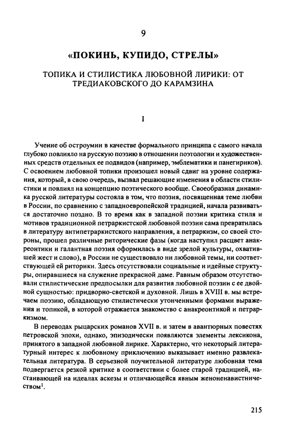 9. «Покинь, Купидо, стрелы»