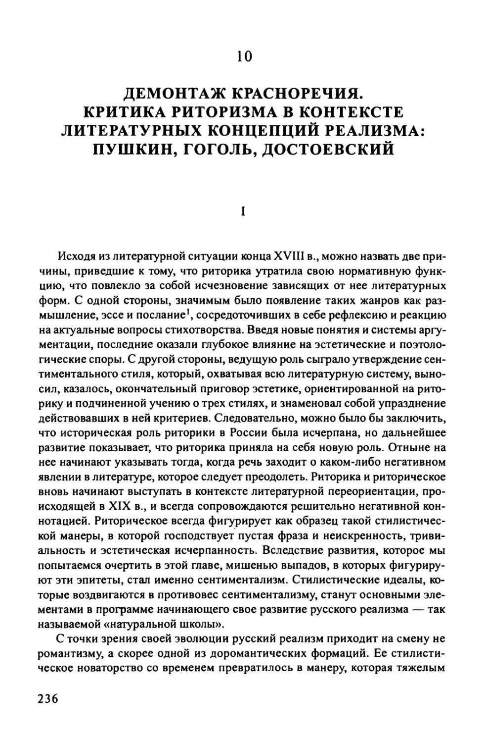 10. Демонтаж красноречия. Критика риторизма в контексте литературных концепций реализма: Пушкин, Гоголь, Достоевский