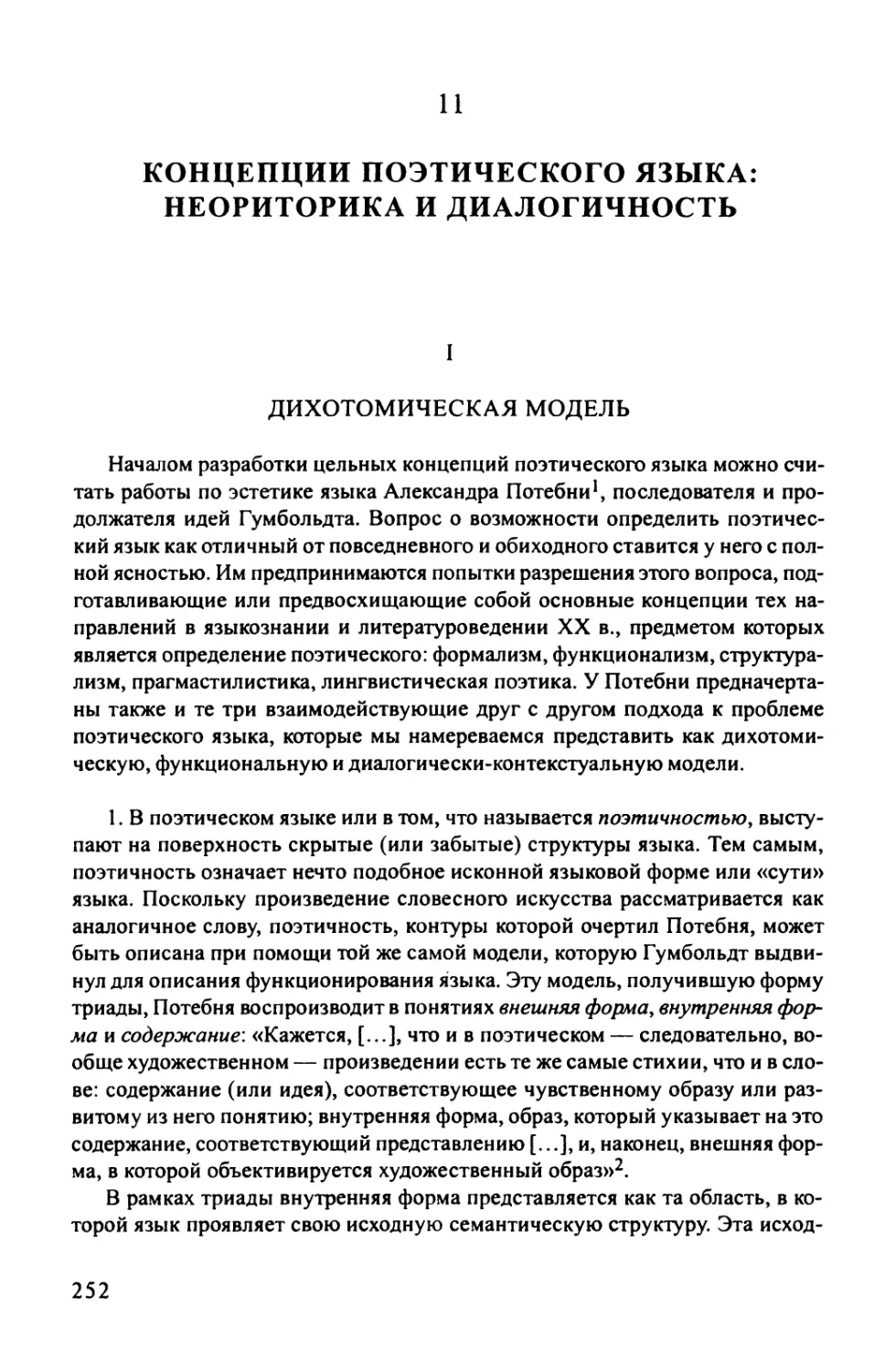 11. Концепции поэтического языка: неориторика и диалогичность