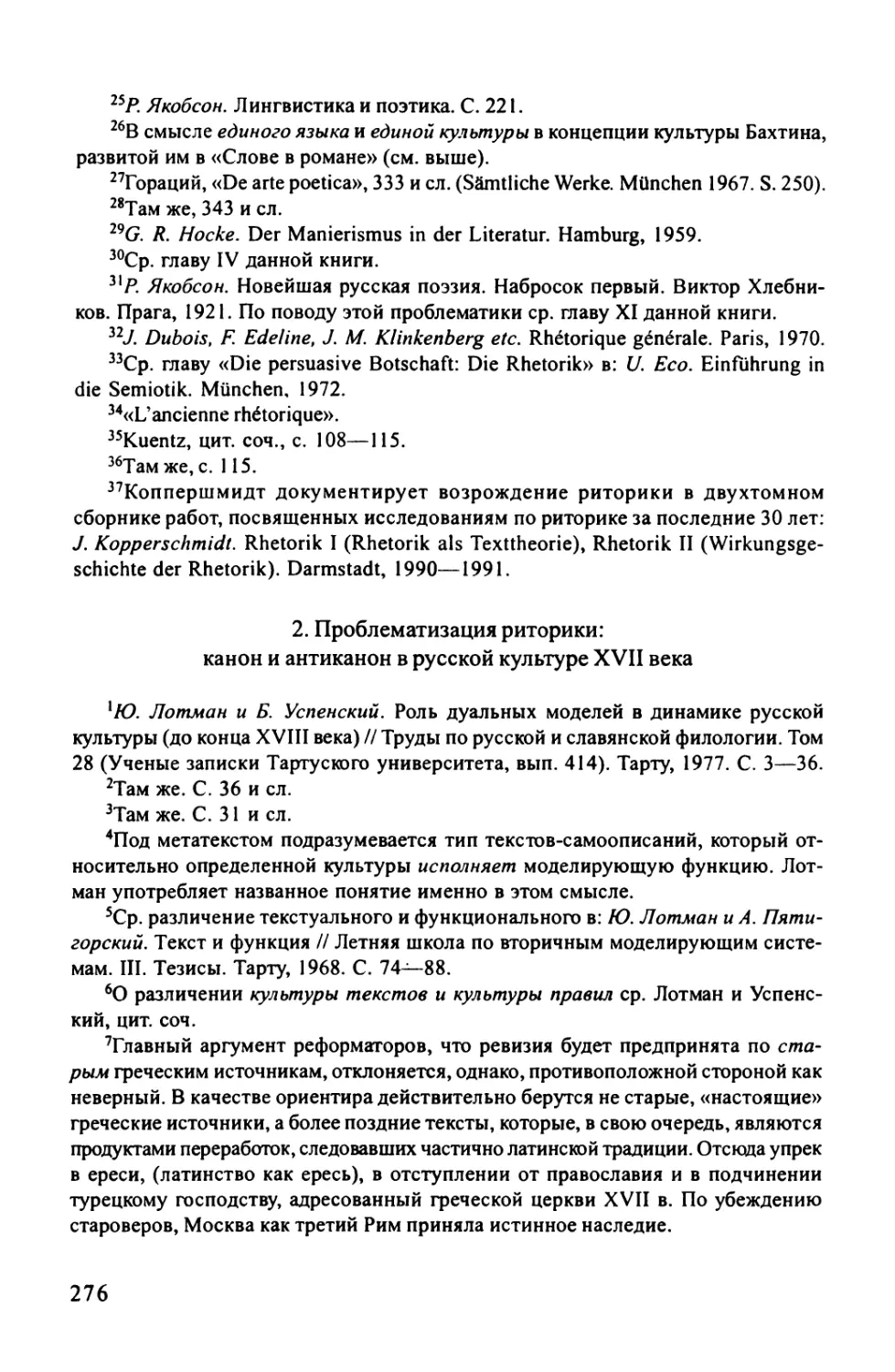 2. Проблематизация риторики: канон и антиканон в русской культуре XVII века