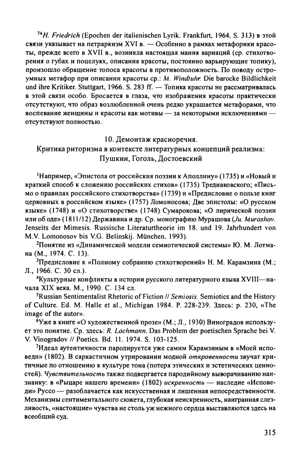 10. Демонтаж красноречия. Критика риторизма в контексте литературных концепций реализма: Пушкин, Гоголь, Достоевский