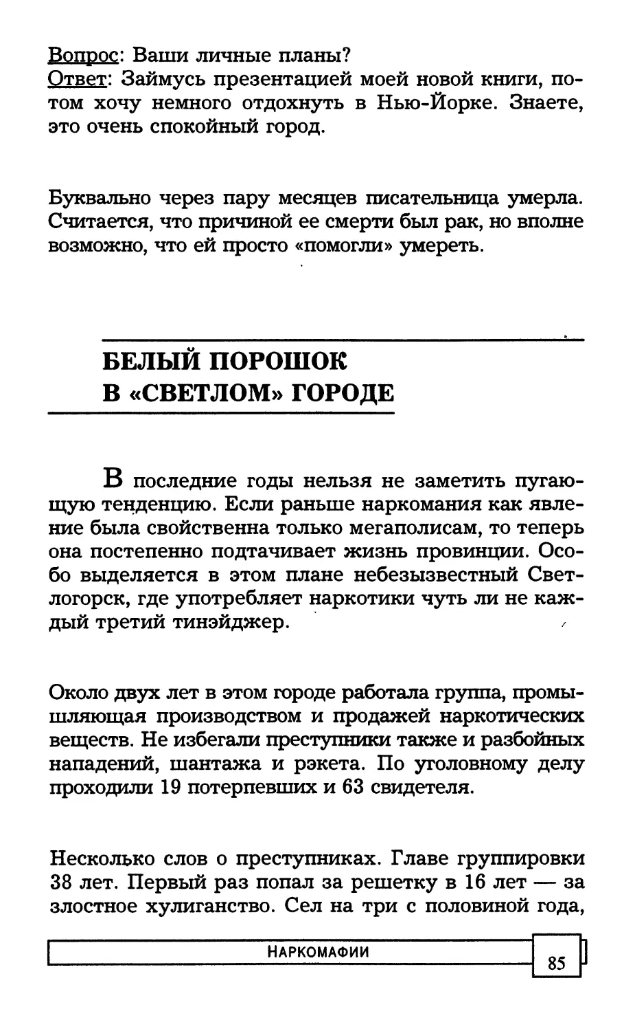 БЕЛЫЙ ПОРОШОК В «СВЕТЛОМ» ГОРОДЕ