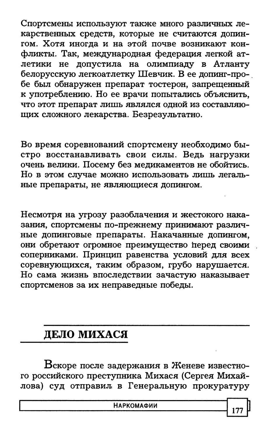 ДЕЛО МИХАСЯ