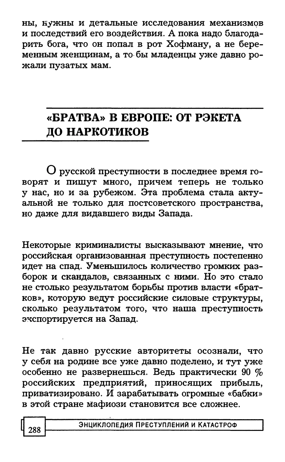 «БРАТВА» В ЕВРОПЕ: ОТ РЭКЕТА ДО НАРКОТИКОВ