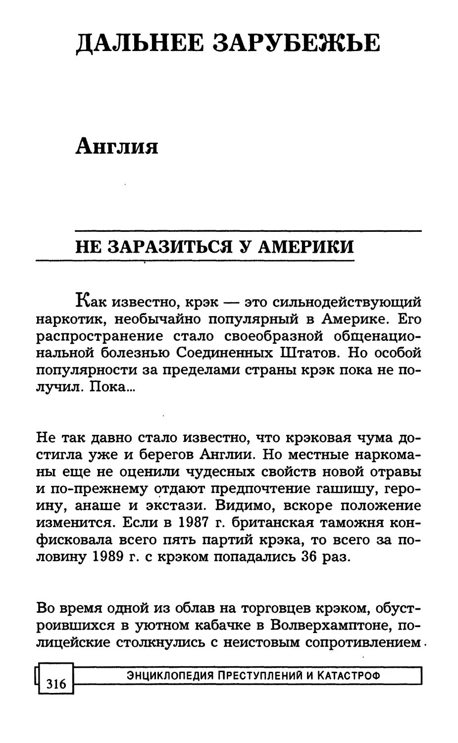 ДАЛЬНЕЕ ЗАРУБЕЖЬЕ
АНГЛИЯ
НЕ ЗАРАЗИТЬСЯ У АМЕРИКИ