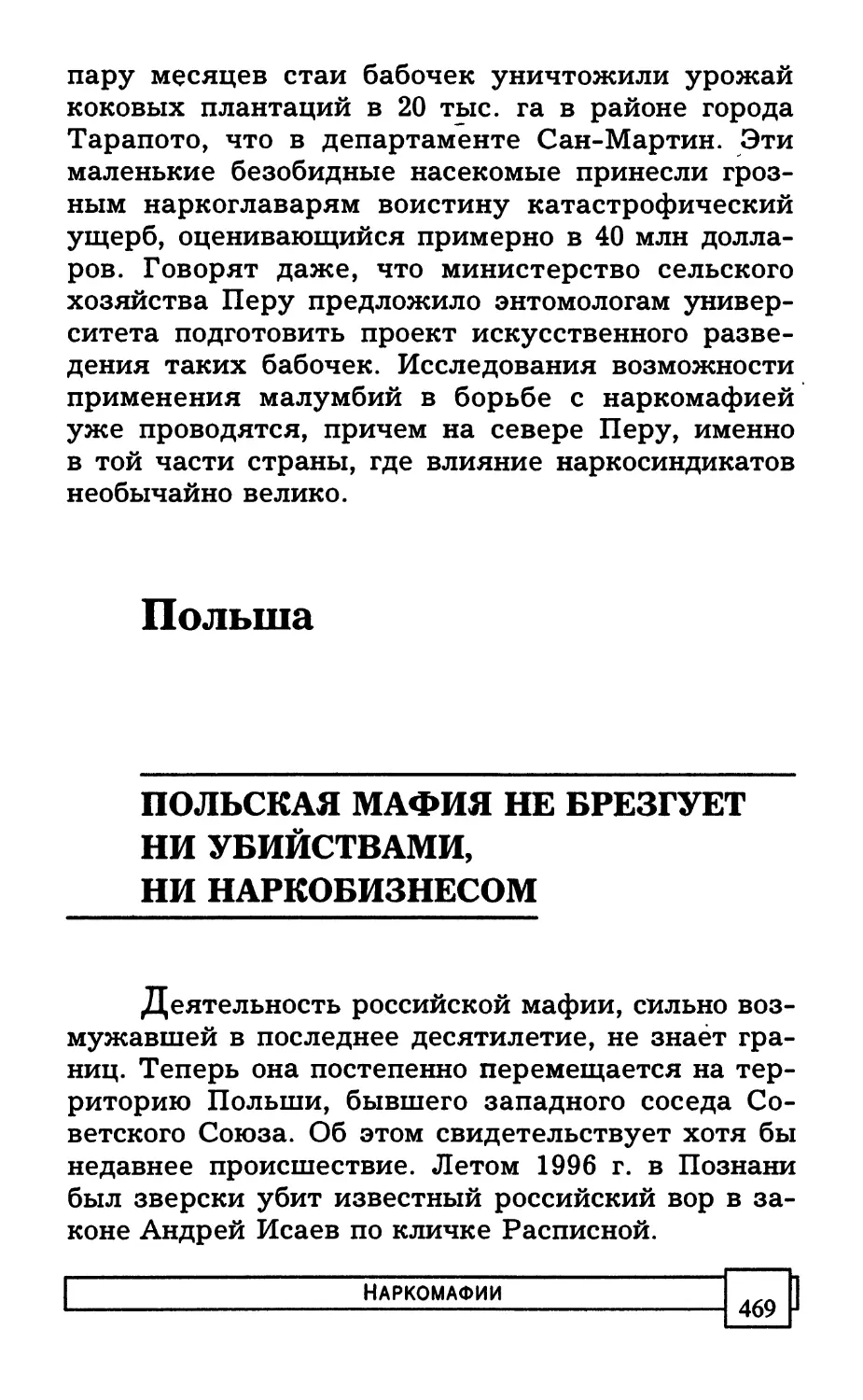 ПОЛЬША
ПОЛЬСКАЯ МАФИЯ НЕ БРЕЗГУЕТ НИ УБИЙСТВАМИ, НИ НАРКОБИЗНЕСОМ