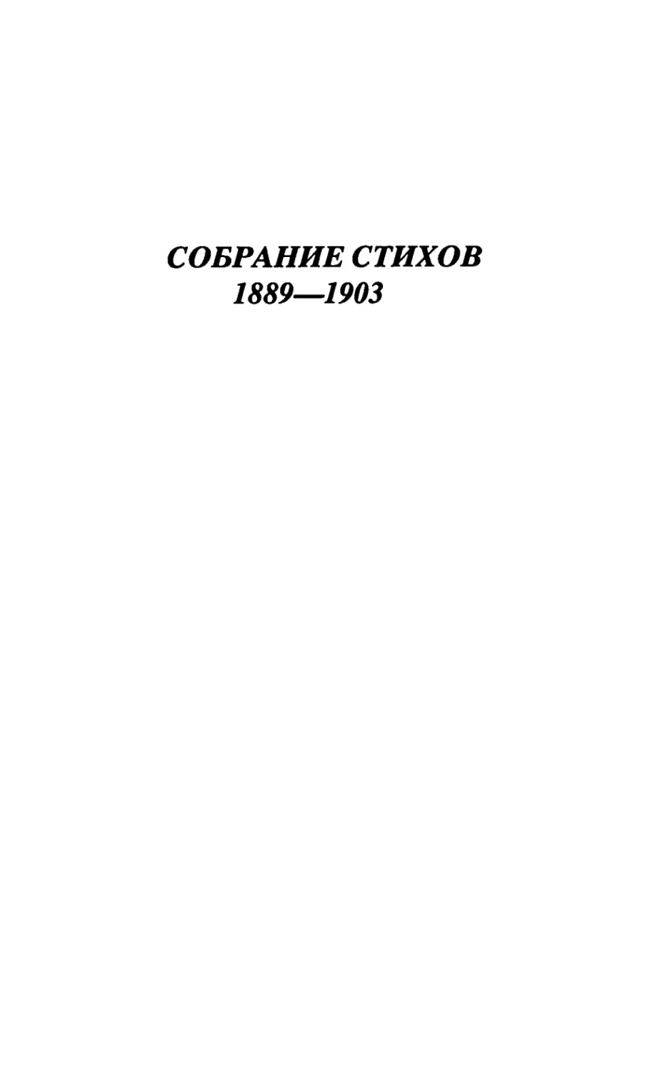 СОБРАНИЕ СТИХОВ 1889-1903