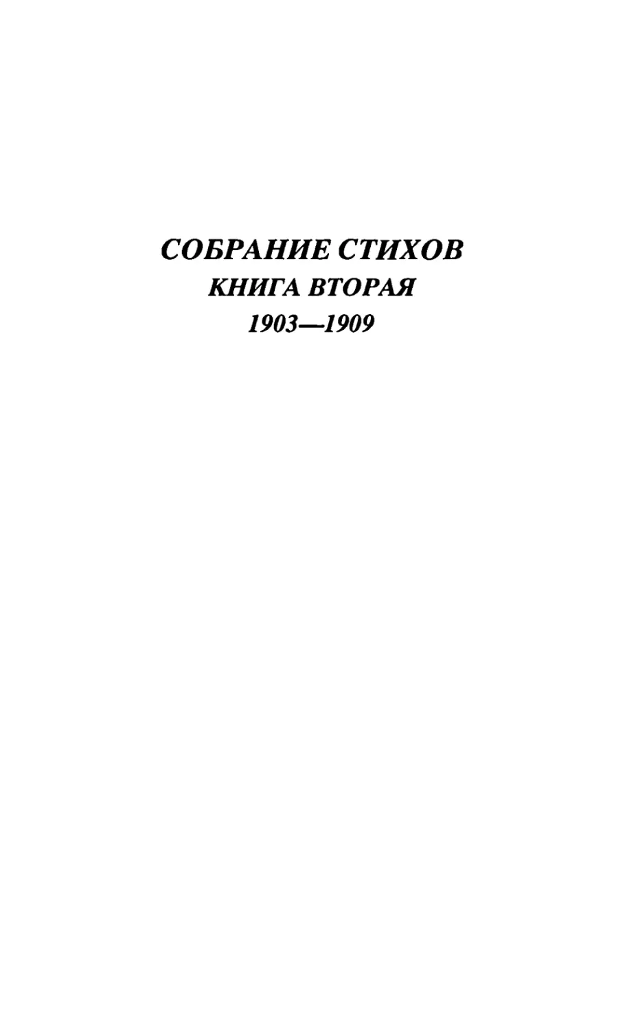 СОБРАНИЕ СТИХОВ. Книга вторая 1903-1909