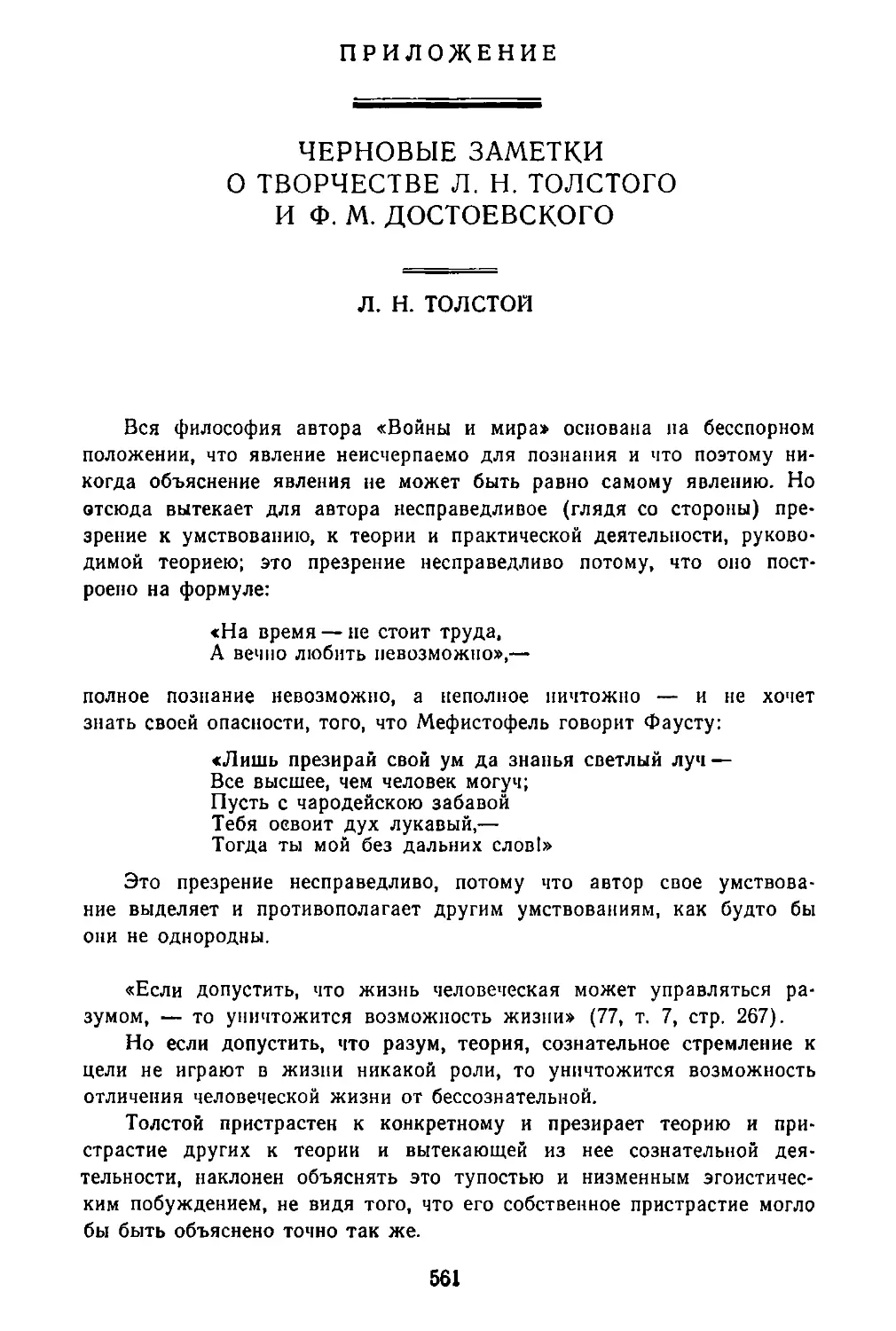 Приложение
Черновые заметки о творчестве Л. Н. Толстого и Ф. М. Достоевского
Л. Н. Толстой