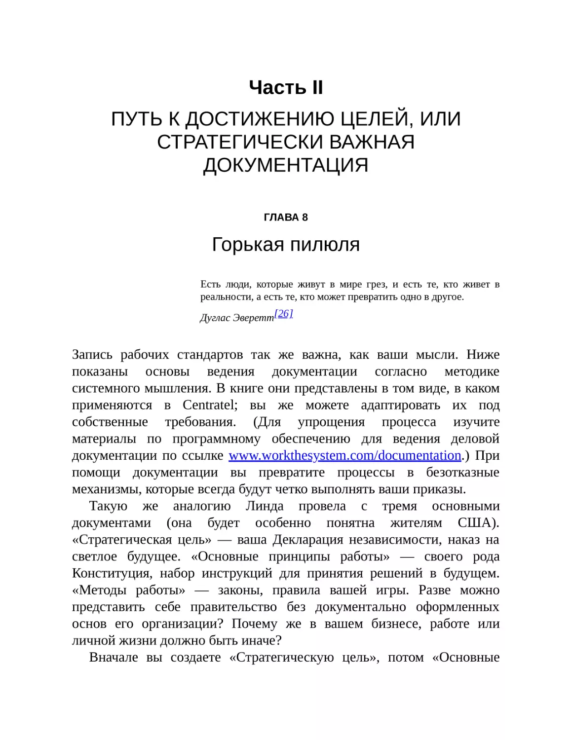 ЧАСТЬ II. ПУТЬ К ДОСТИЖЕНИЮ ЦЕЛЕЙ, ИЛИ СТРАТЕГИЧЕСКИ ВАЖНАЯ ДОКУМЕНТАЦИЯ
ГЛАВА 8. Горькая пилюля