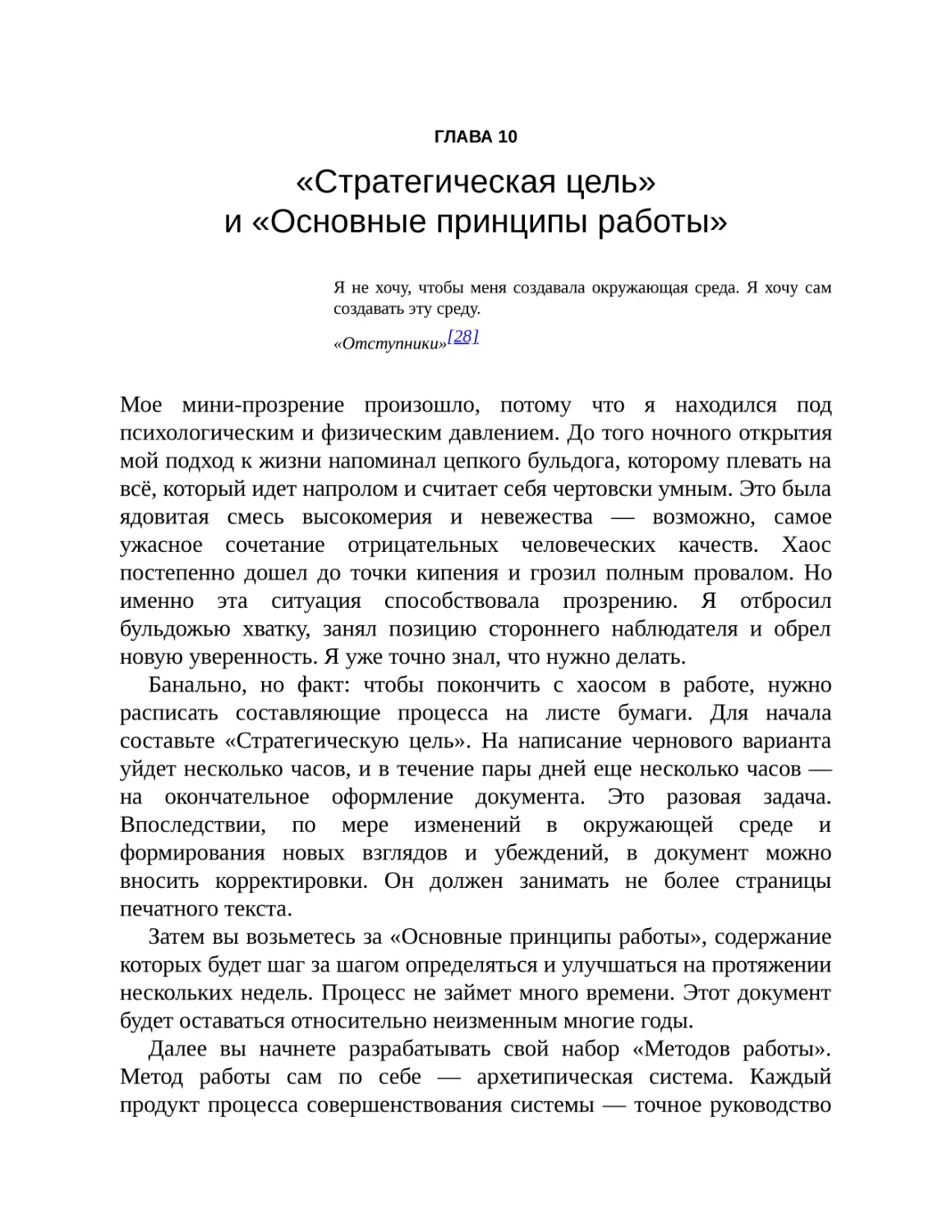 ГЛАВА 10. «Стратегическая цель» и «Основные принципы работы»