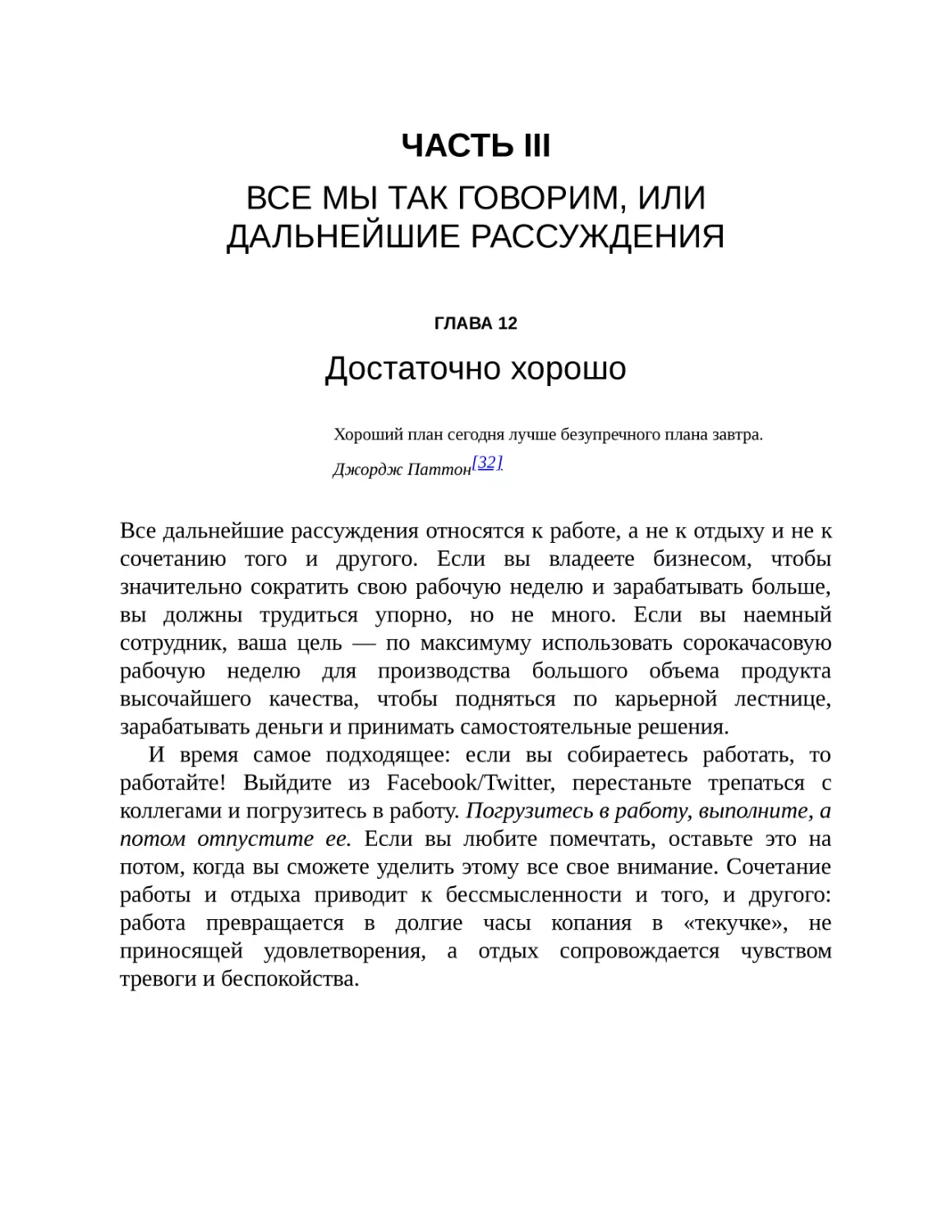 ЧАСТЬ III. ВСЕ МЫ ТАК ГОВОРИМ, ИЛИ ДАЛЬНЕЙШИЕ РАССУЖДЕНИЯ
ГЛАВА 12. Достаточно хорошо