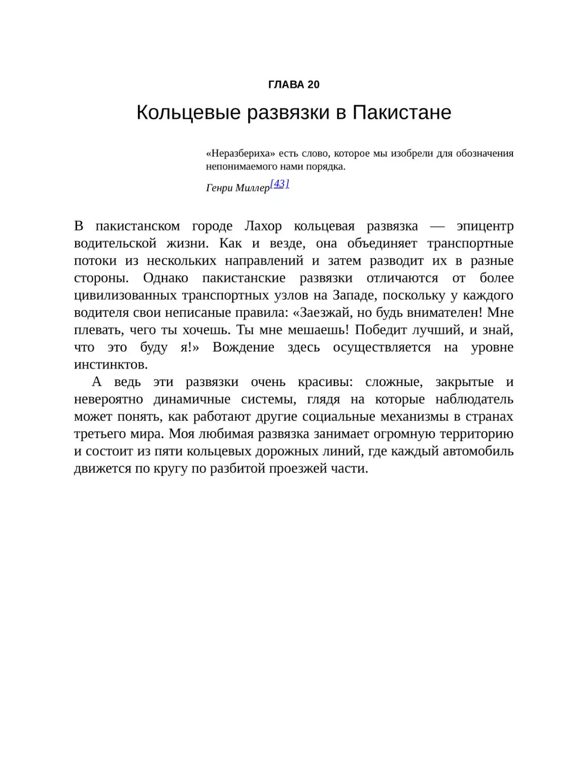 ГЛАВА 20. Кольцевые развязки в Пакистане