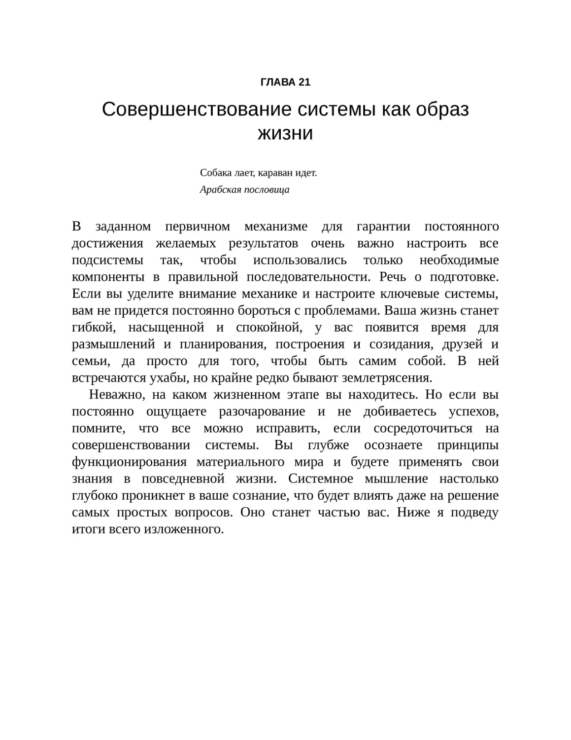 ГЛАВА 21. Совершенствование системы как образ жизни