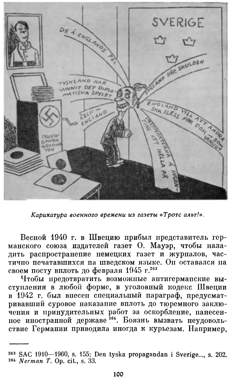 Карикатура военного времени из газеты «Троте альт!». Фотография из книги: Drangel I. Den kampande demokratin. - Stockholm, 1976.