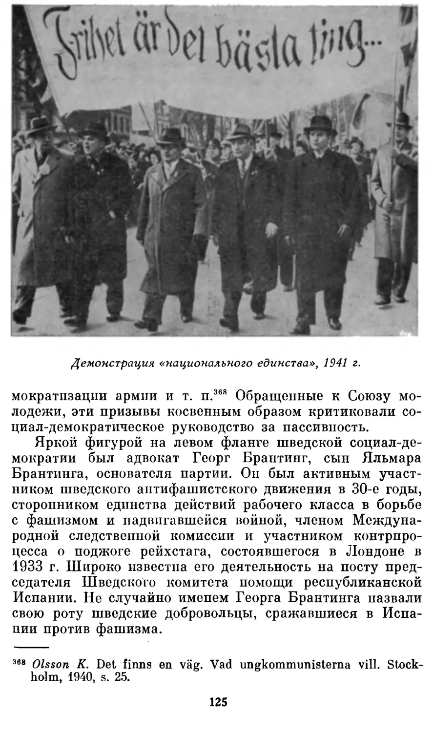 Демонстрация «национального единства», 1941 г. Фотография из книги: Molin K. Forsvaret, folkhemmet och demokratin. Stockholm, 1974.