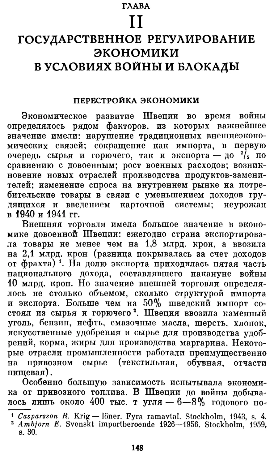 ГЛАВА II ГОСУДАРСТВЕННОЕ РЕГУЛИРОВАНИЕ ЭКОНОМИКИ В УСЛОВИЯХ ВОЙНЫ И БЛОКАДЫ