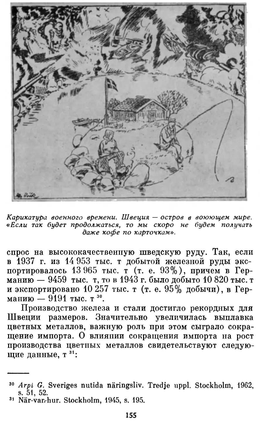 Карикатура военного времени. Швеция — остров в воюющем мире. Фотография из книги: Leche-Lofgren M. Hard tid. Stockholm, 1946.