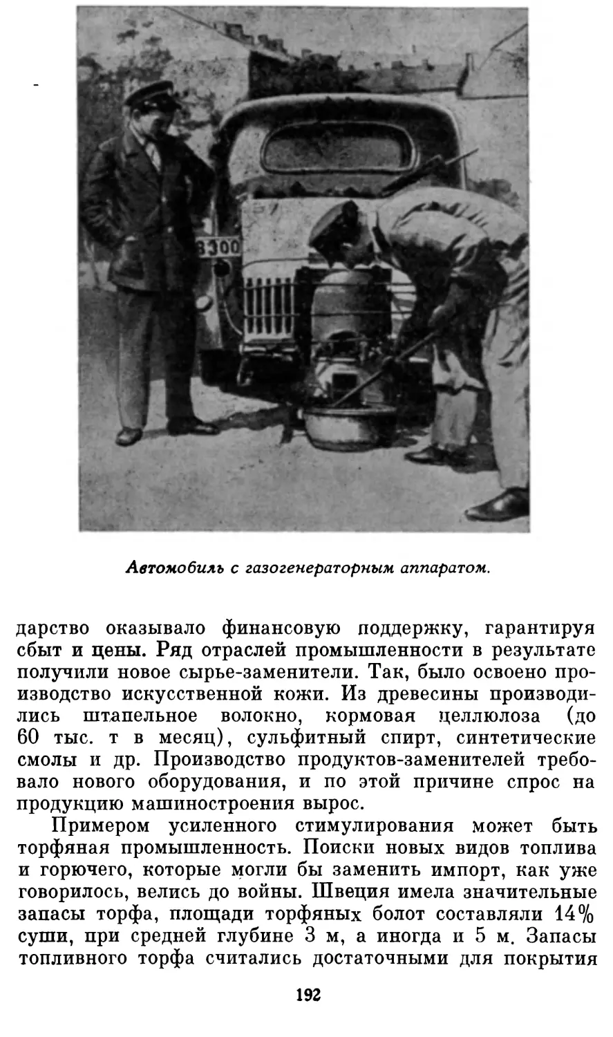 Автомобиль с газогенераторным аппаратом. Фотография из книги: Sverige 1900—1950.