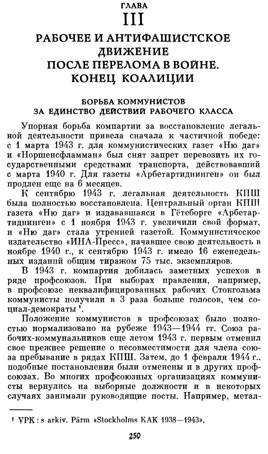 ГЛАВА III. РАБОЧЕЕ И АНТИФАШИСТСКОЕ ДВИЖЕНИЕ ПОСЛЕ ПЕРЕЛОМА В ВОЙНЕ. КОНЕЦ КОАЛИЦИИ