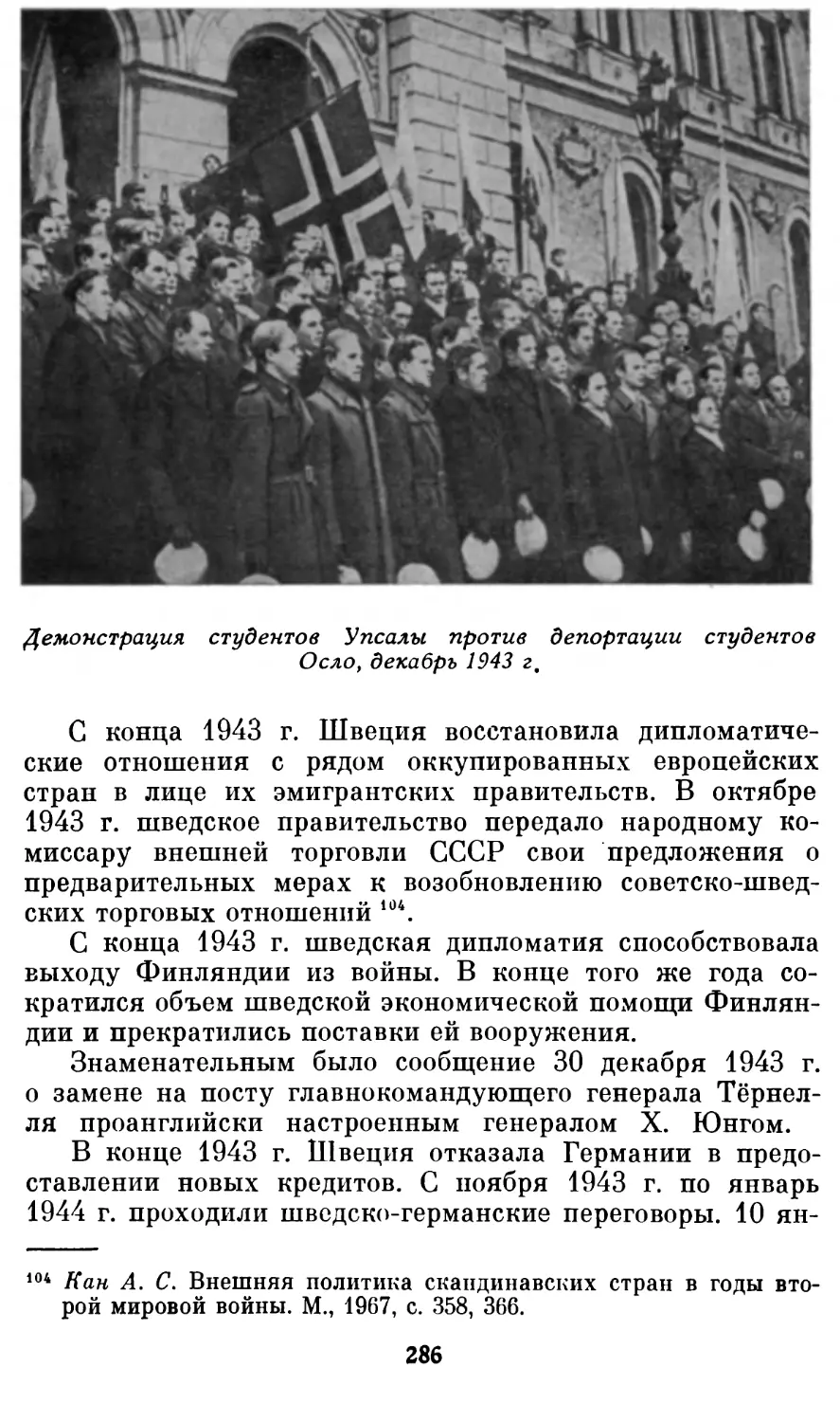 Демонстрация студентов Упсалы против депортации студентов Осло, декабрь 1943 г. Фотография из книги: Drangel L. Den kampande demokratin. Stockholm, 1976.