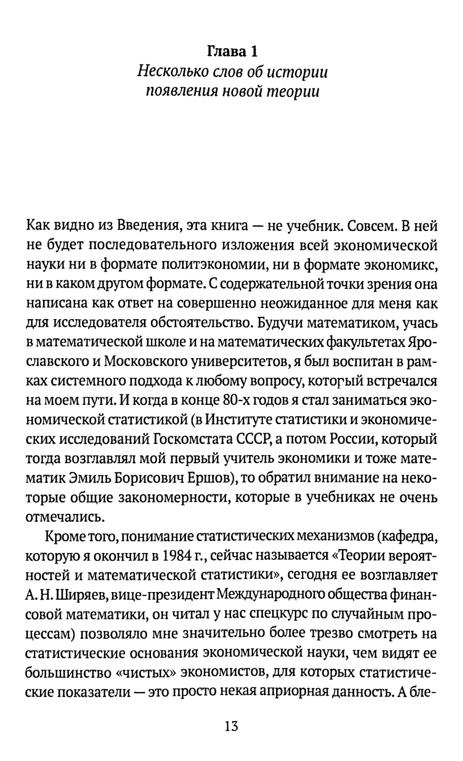 Глава 1. Несколько слов об истории появления новой теории