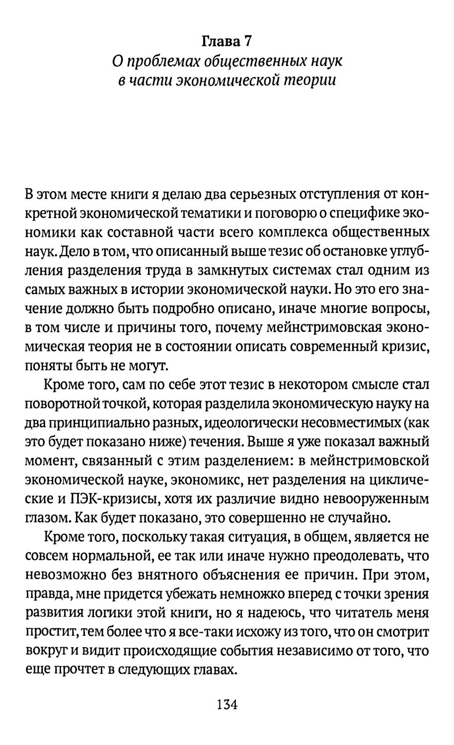 Глава 7. О проблемах общественных наук в части экономической теории