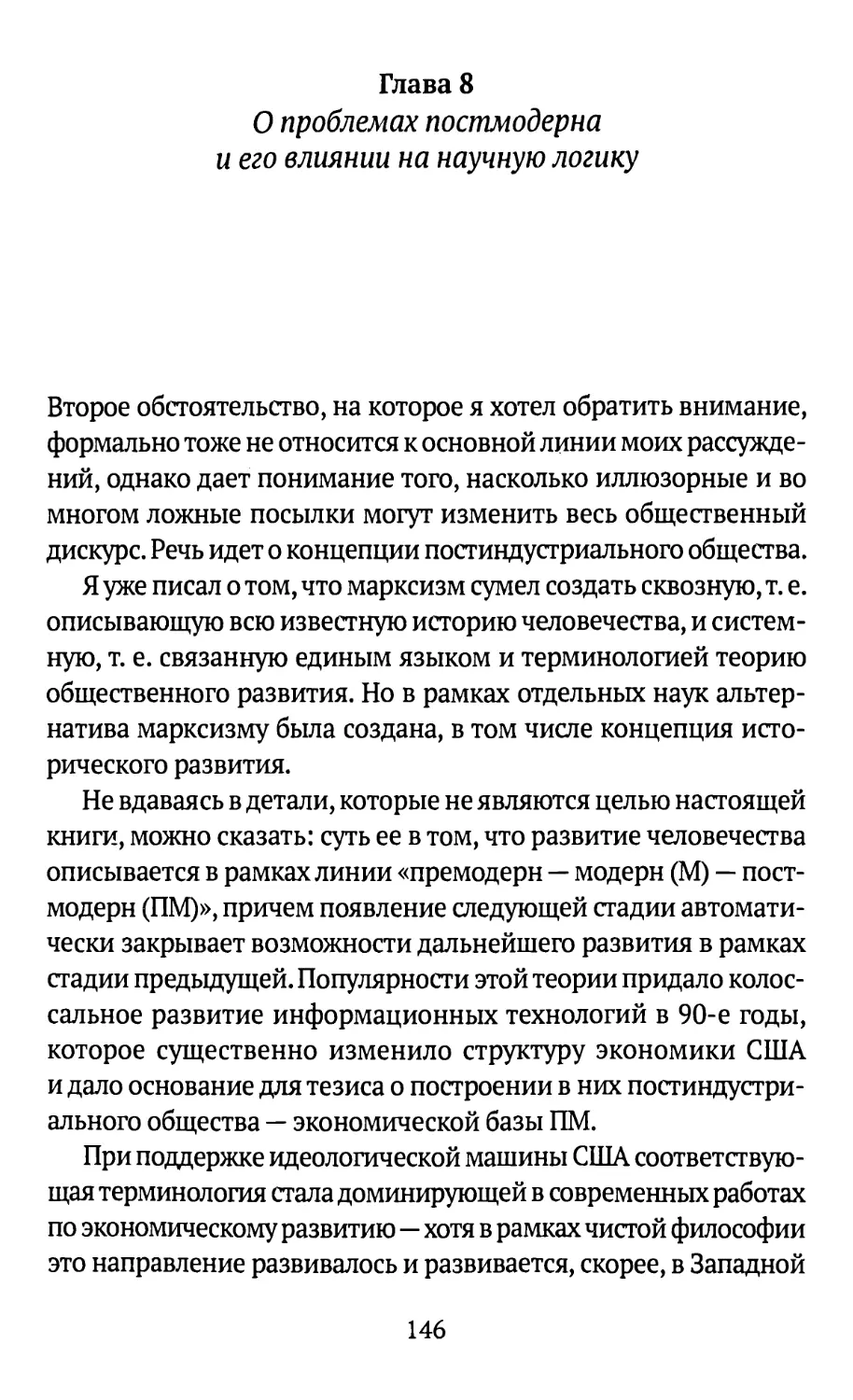 Глава 8. О проблемах постмодерна и его влиянии на научную логику