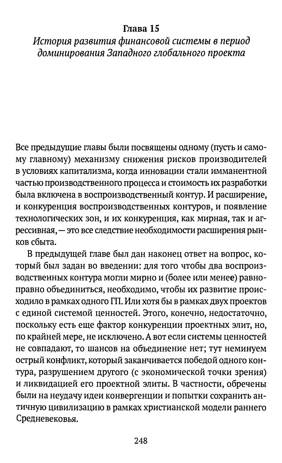 Глава 15. История развития финансовой системы в период доминирования Западного глобального проекта