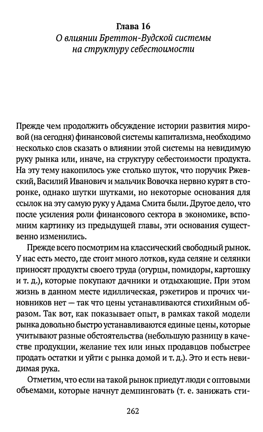 Глава 16. О влиянии Бреттон-Вудской системы на структуру себестоимости