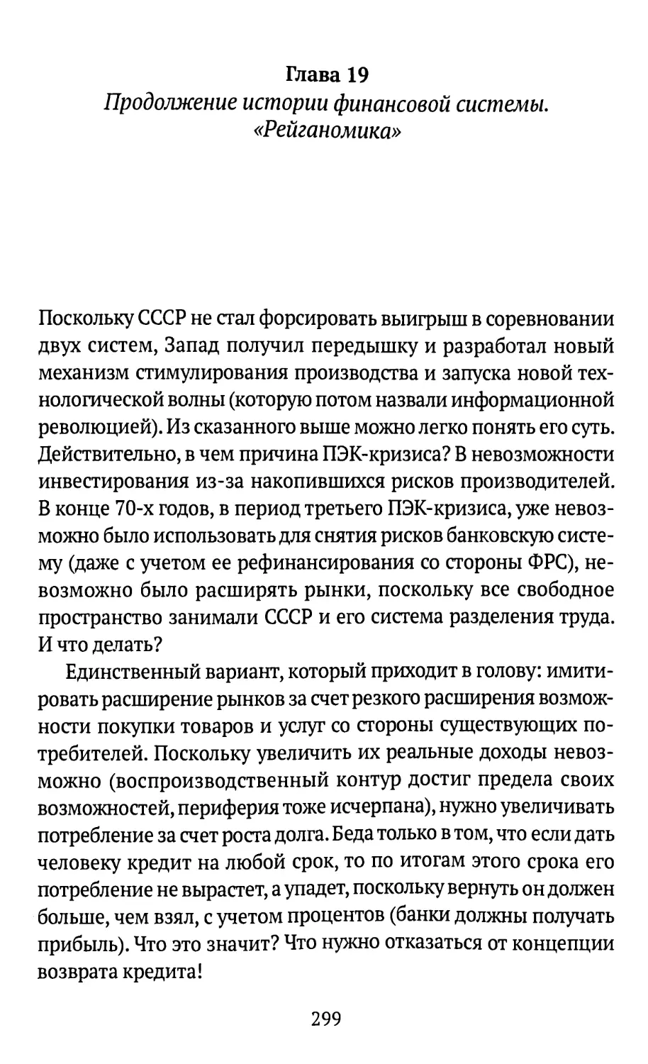 Глава 19. Продолжение истории финансовой системы. «Рейганомика»