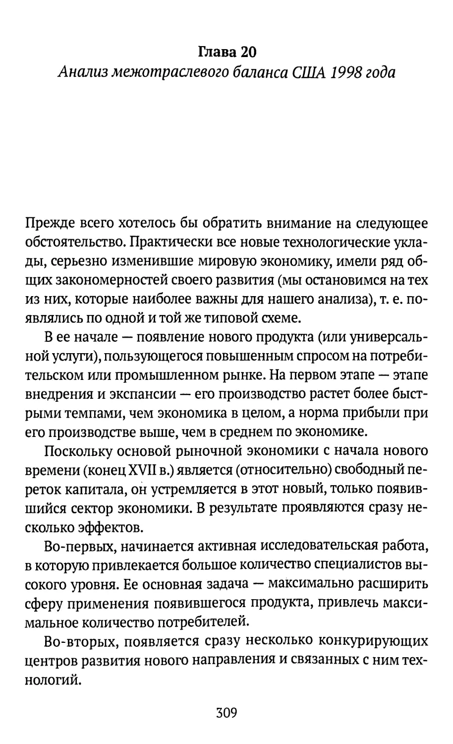 Глава 20. Анализ межотраслевого баланса США 1998 года