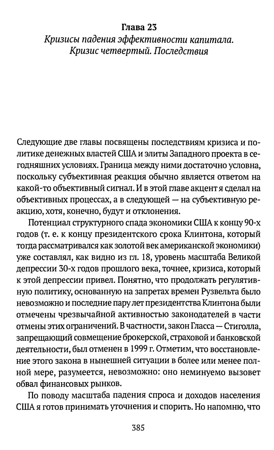 Глава 23. Кризисы падения эффективности капитала. Кризис четвертый. Последствия