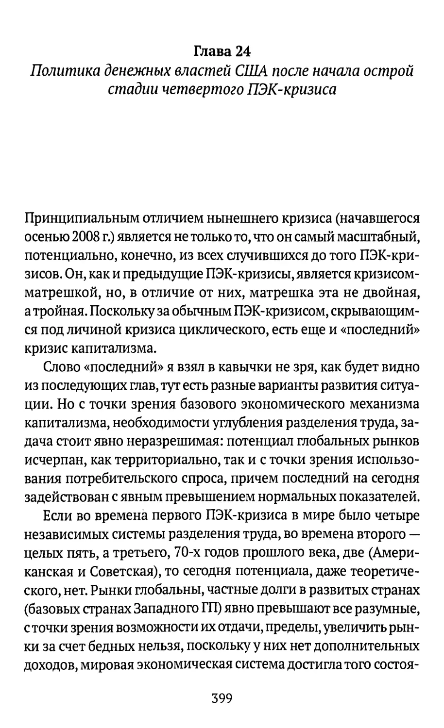 Глава 24. Политика денежных властей США после начала острой стадии четвертого ПЭК-кризиса