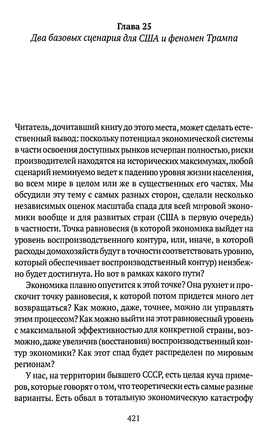 Глава 25. Два базовых сценария для США и феномен Трампа