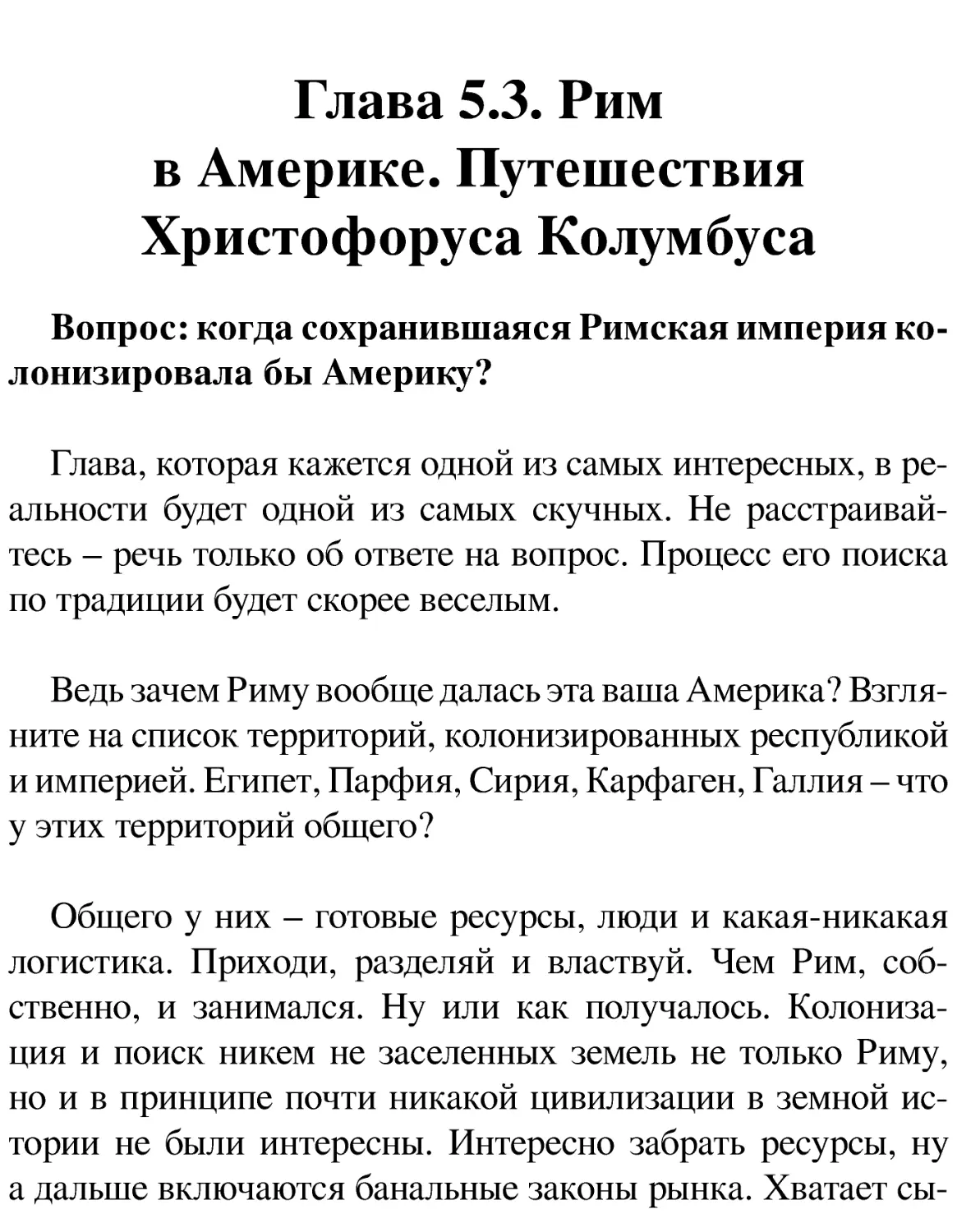 Глава 5.3. Рим в Америке. Путешествия Христофоруса Колумбуса