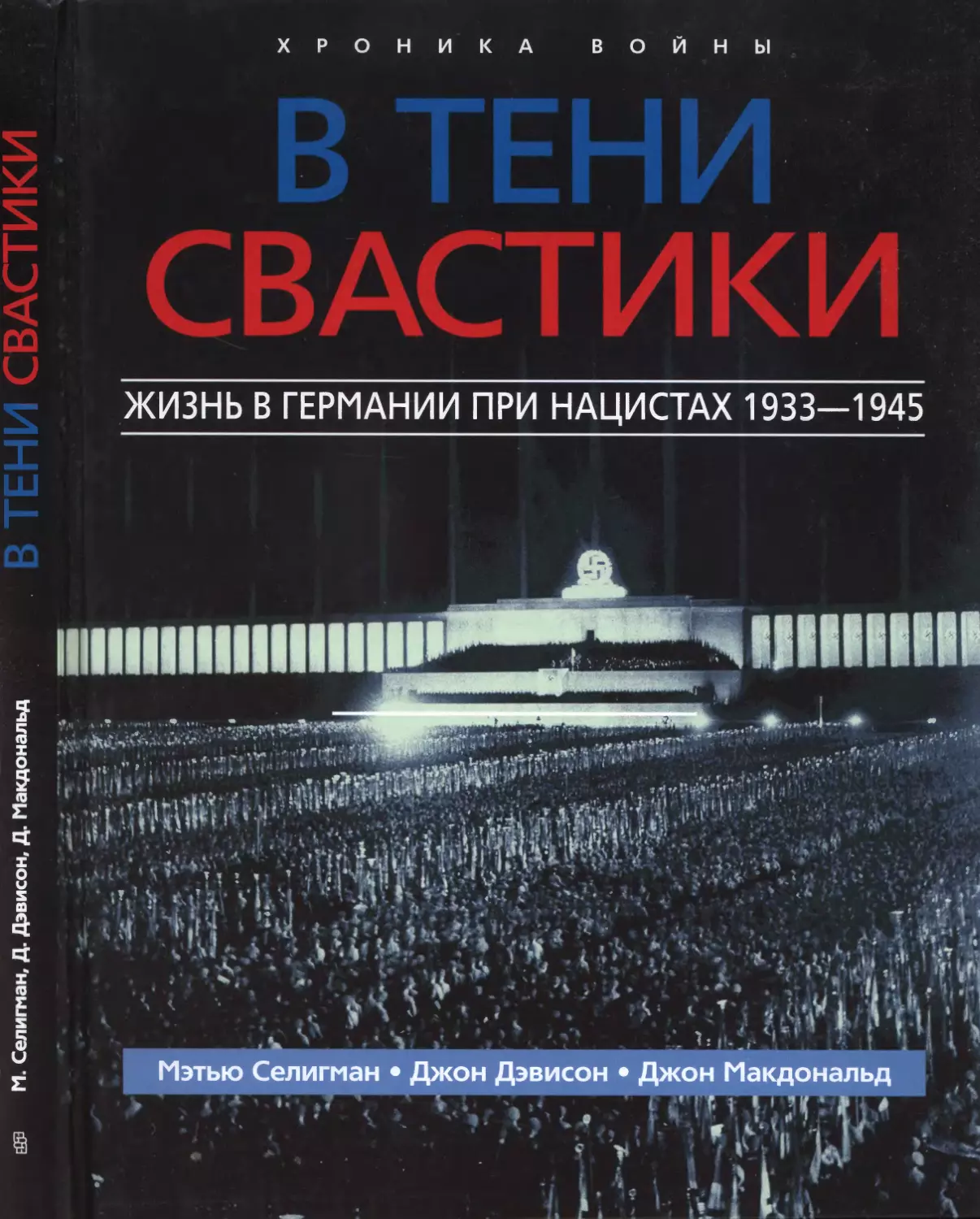 В тени свастики: жизнь в Германии при нацистах, 1933—1945