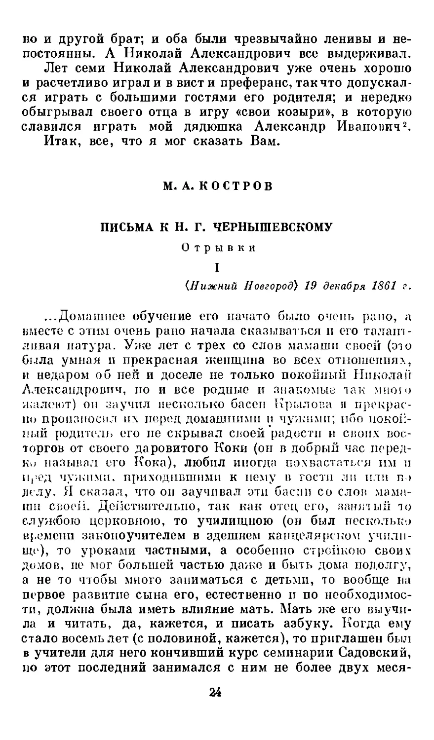 М. А. Костров. I. Письмо к Н. Г. Чернышевскому. 19 декабря 1861 г. <Нижний Новгород>. Отрывок