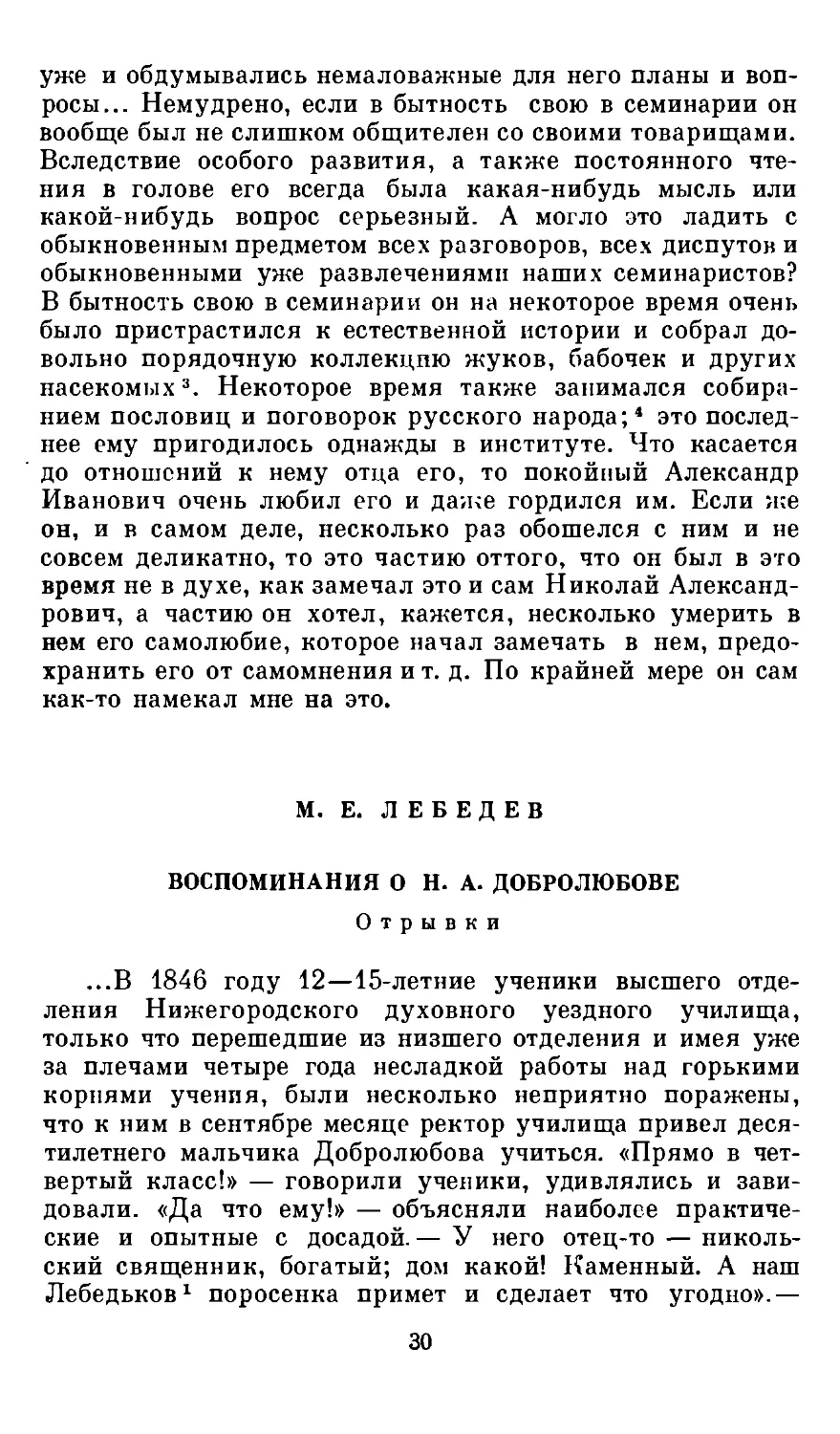 М. Е. Лебедев. Воспоминания о Н. А. Добролюбове. Отрывки