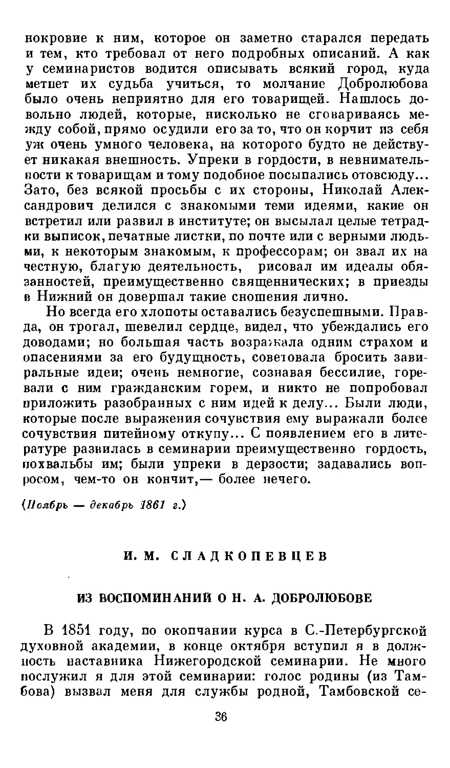 И. М. Сладкопевцев. Из воспоминаний о Н. А. Добролюбове