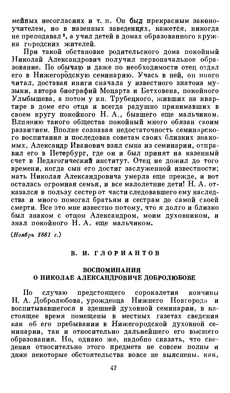 В. И. Глориантов. Воспоминания о Николае Александровиче Добролюбове