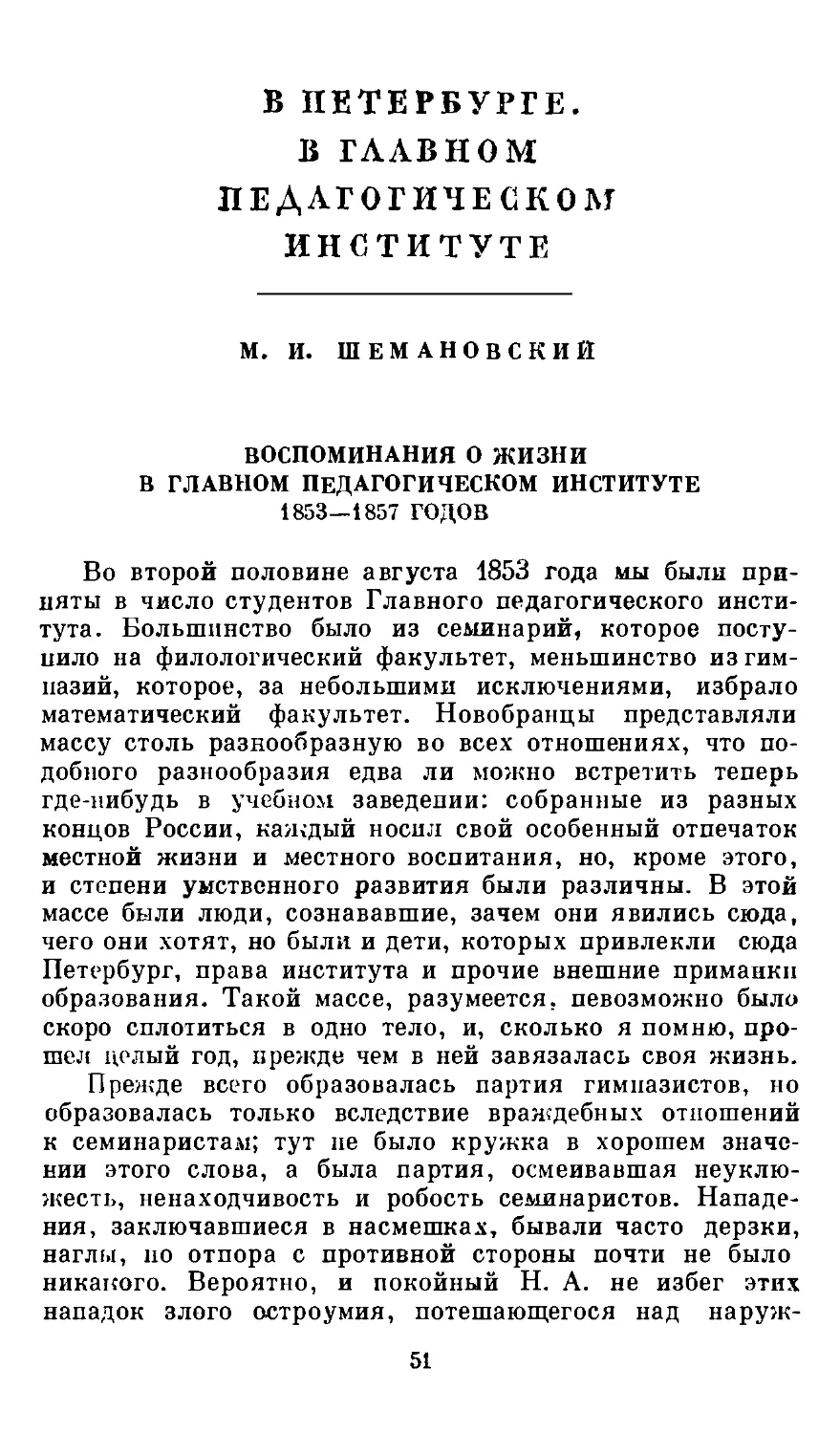 В ПЕТЕРБУРГЕ. В ГЛАВНОМ ПЕДАГОГИЧЕСКОМ ИНСТИТУТЕ