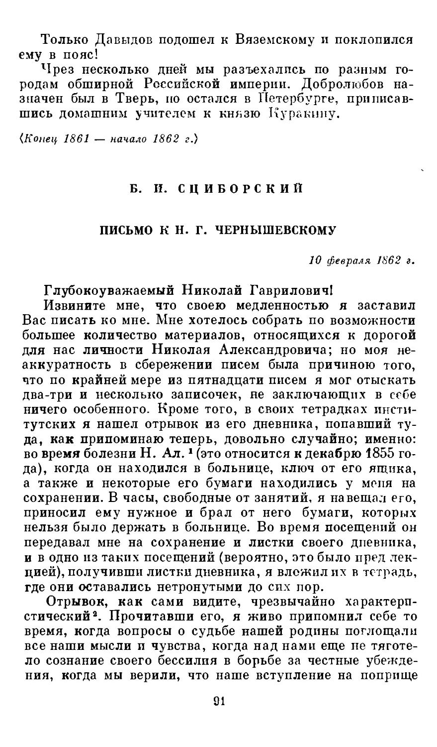 Б. И. Сциборский, Письмо к Н. Г. Чернышевскому. 10 февраля 1862 г