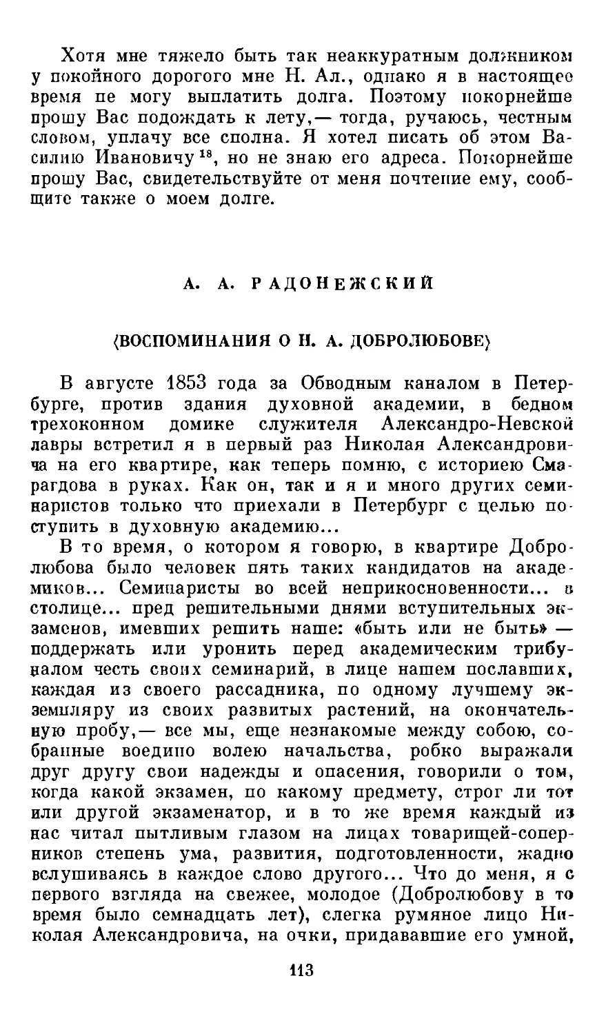 А. А. Радонежский. <Воспоминания о Н. А. Добролюбове>