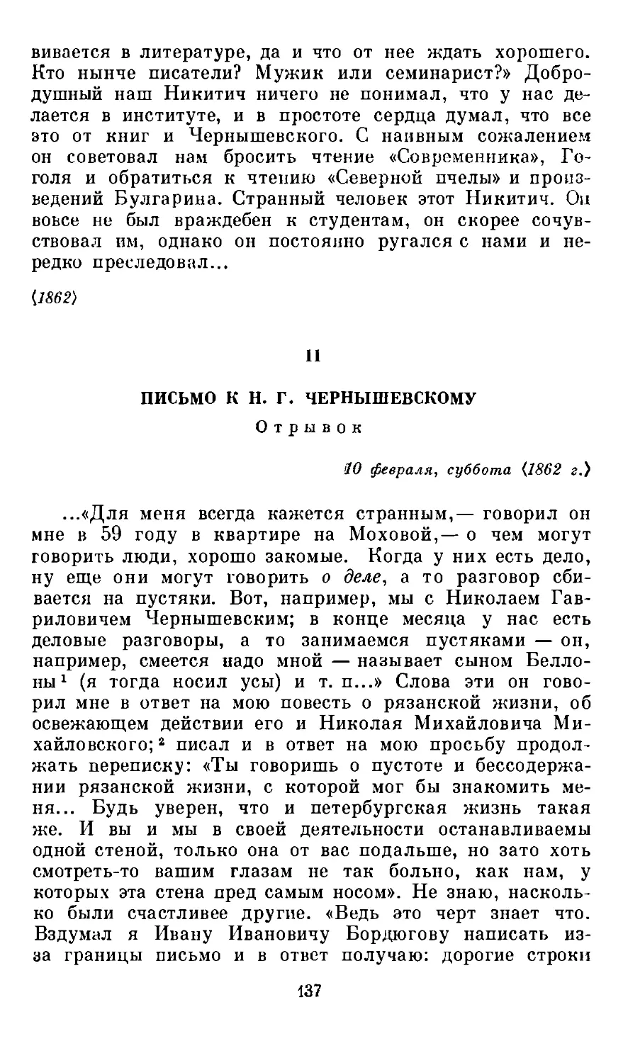 II. Письмо к Н. Г. Чернышевскому. 10 февраля <1862 г.> Суббота. Отрывок